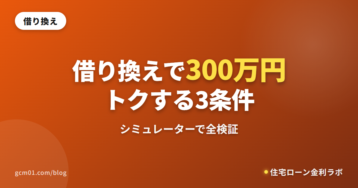 借り換えで300万円トクする3条件