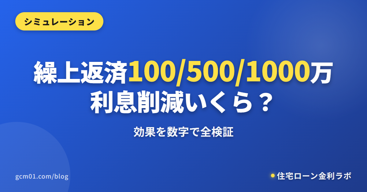 繰上返済100/500/1000万円の効果