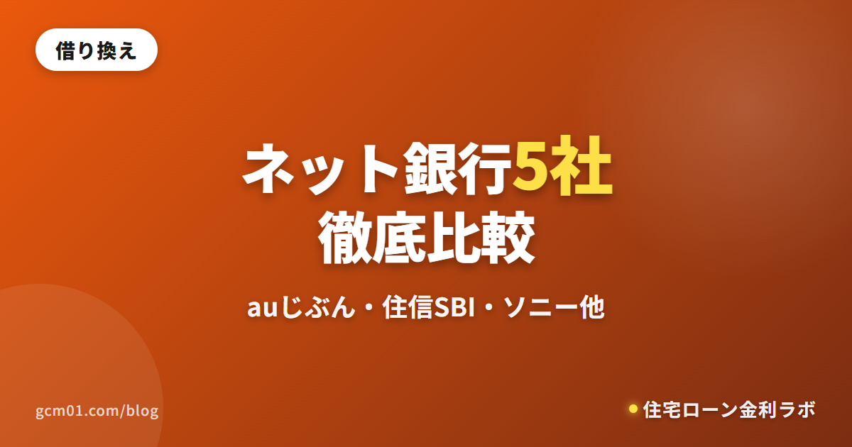 ネット銀行5社徹底比較