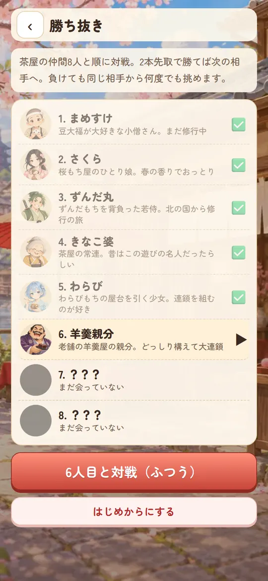 だんご連鎖 ころころ茶屋の画面2：茶屋の仲間8人と 勝ち抜き戦