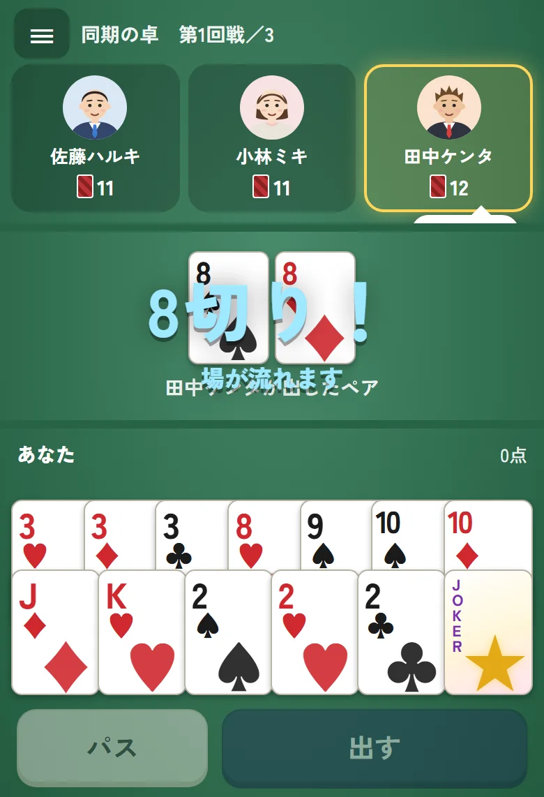 8のペアが出て「8切り!」の演出