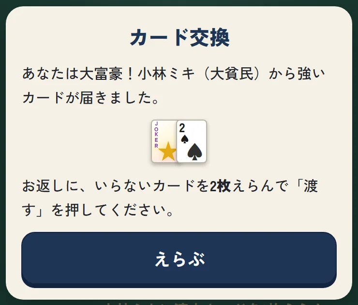 大貧民から強いカードが2枚届いた、カード交換の画面