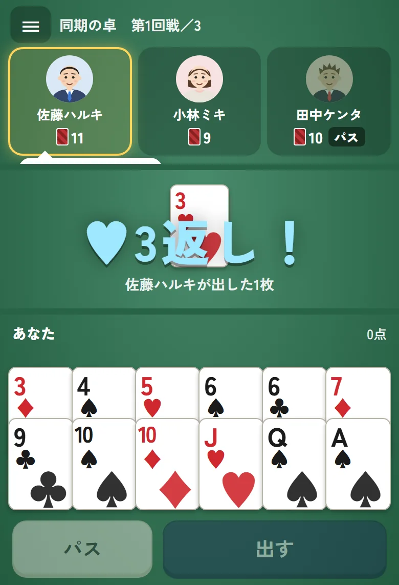 ジョーカー1枚に♥3を出して「♥3返し!」