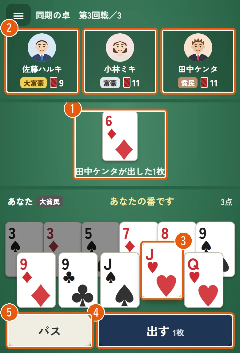 大富豪の対局画面。場のカード・相手の残り枚数・選んだカード・出すとパスのボタンに番号