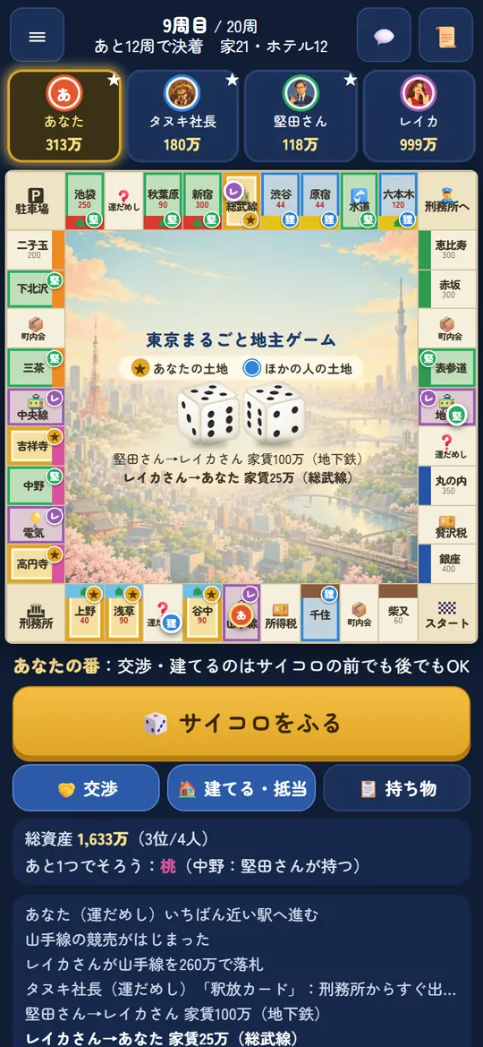 東京まるごと地主ゲームの画面1：東京の街を買い集めて 家とホテルを建てる