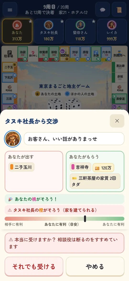 東京まるごと地主ゲームの画面2：交渉は 有利不利の天びんで ひと目で