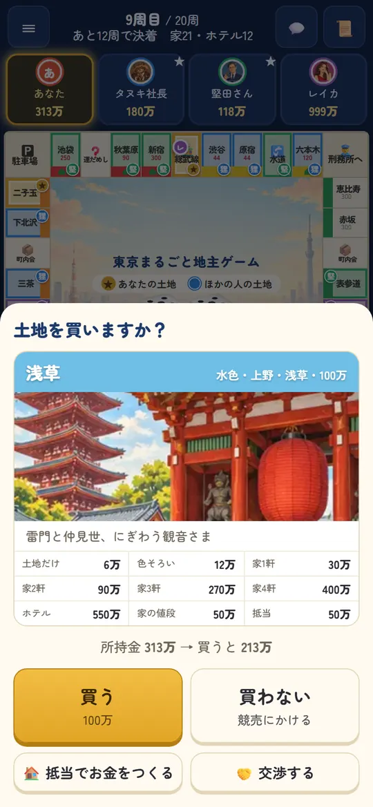 東京まるごと地主ゲームの画面3：浅草から銀座まで 街の絵つき