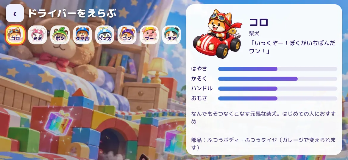 ぶんぶんカート ―どうぶつおもちゃグランプリ―の画面4：どうぶつ8人でグランプリ 最大6人で対戦