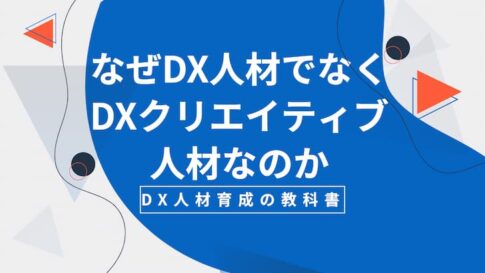 なぜＤＸ人材でなくＤＸクリエイティブ人材なのか