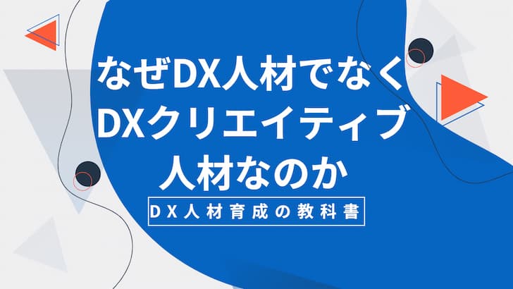 なぜＤＸ人材でなくＤＸクリエイティブ人材なのか