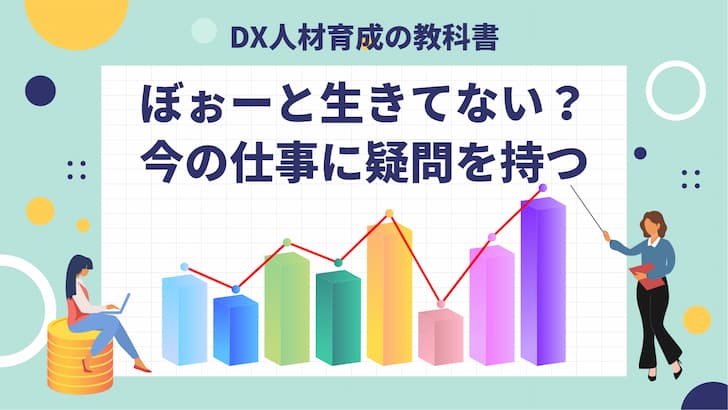 ぼぉーと生きてない？今の仕事に疑問を持つ