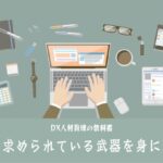 時代に求められている武器を身に着ける