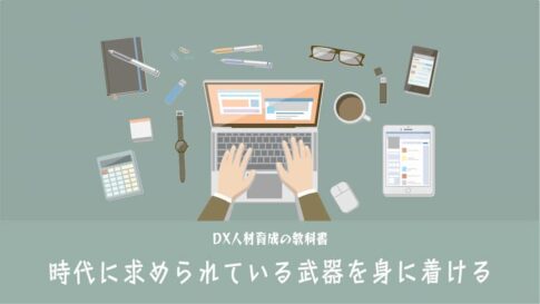 時代に求められている武器を身に着ける