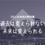 過去は変えられない 未来は変えられる