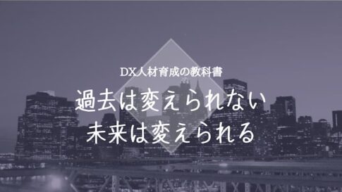 過去は変えられない 未来は変えられる
