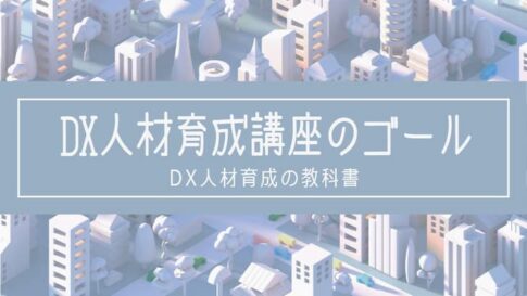 DX人材育成講座のゴール２